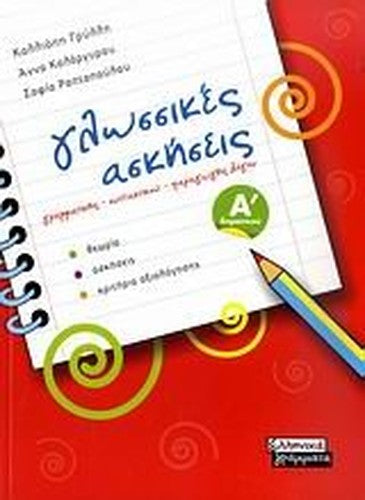 glossikes askiseis a dimotikou