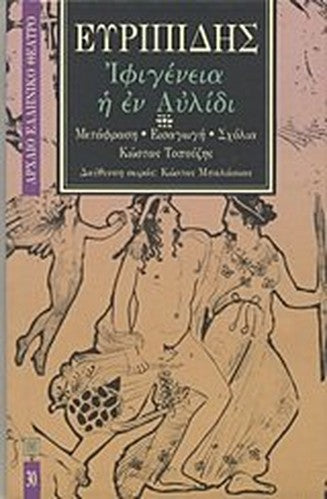 ifigeneia i en aulidi / ιφιγένεια η εν αυλίδι