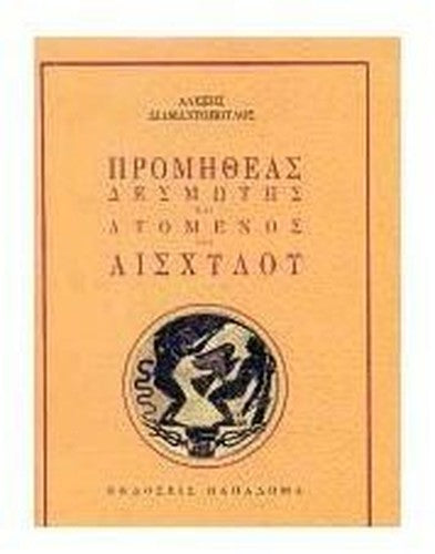 Prometheas Desmotes kai lyomenos tou Aischylou