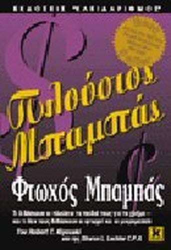 plousios mpampas, ftochos mpampas