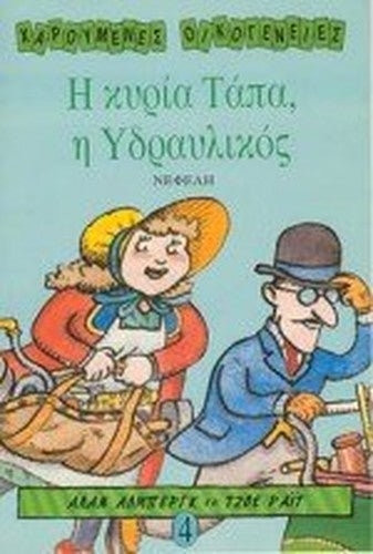i kyria tapa i ydraulikos / η κυρία τάπα η υδραυλικός