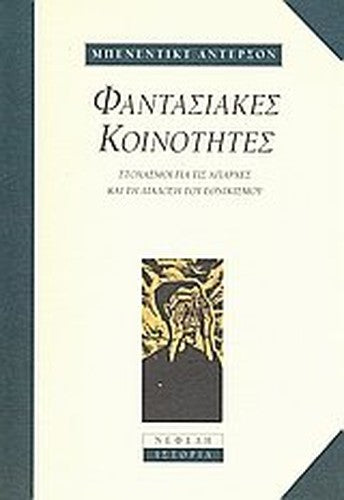 fantasiakes koinotites / φαντασιακές κοινότητες