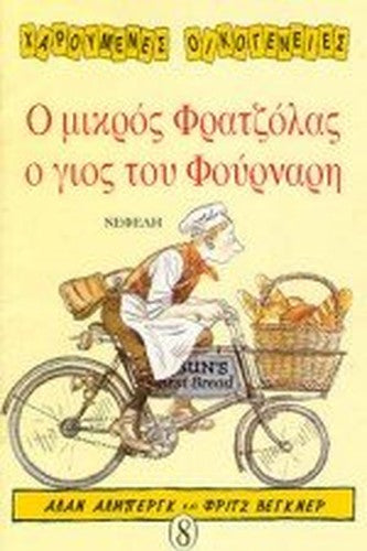 o mikros fratzolas o gios tou fournari