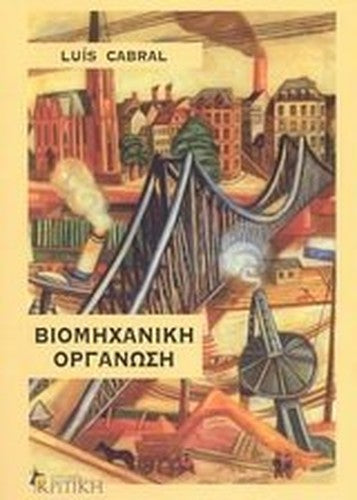 viomichaniki organosi / βιομηχανική οργάνωση