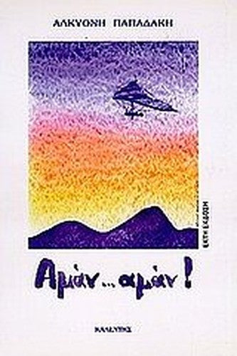 aman, aman / αμάν, αμάν
