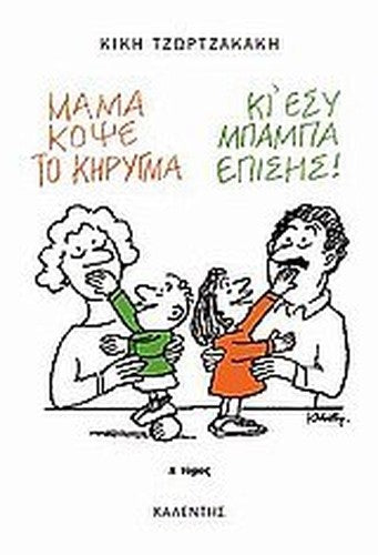 mama, kopse to kirygma (ki esy, mpampa, episis)