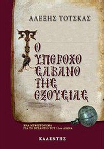 to yperocho savano tis exousias