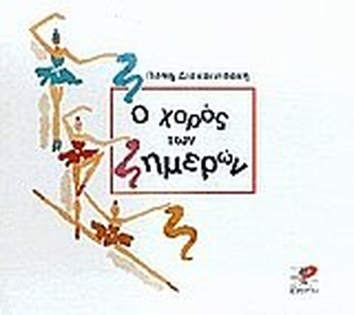 o choros ton imeron / ο χορός των ημερών