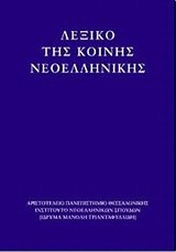 lexiko tis koinis neoellinikis