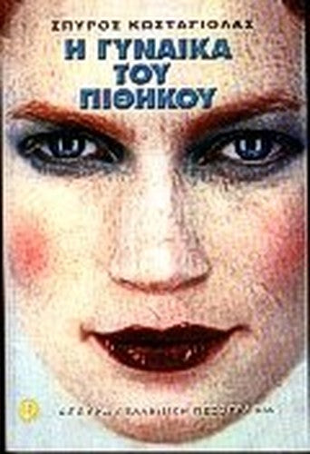 i gynaika tou pithikou / η γυναίκα του πιθήκου