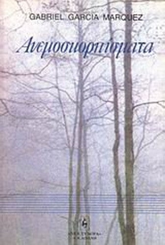 anemoskorpismata / ανεμοσκορπίσματα