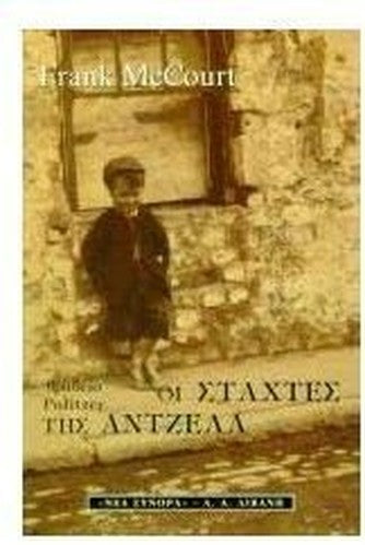 oi stachtes tis antzela / οι στάχτες της άντζελα