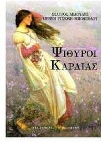 psithyroi kardias / ψίθυροι καρδιάς