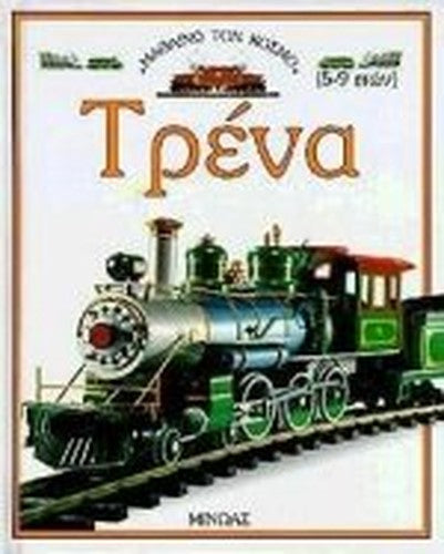 trena / τρένα