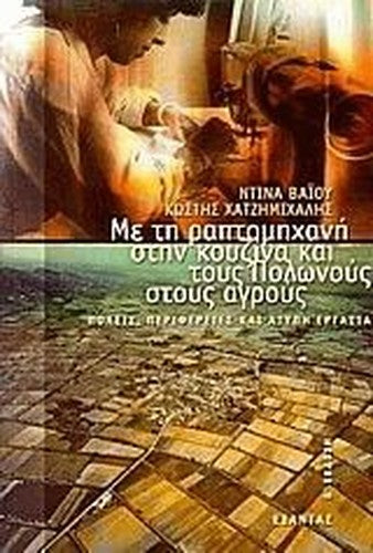 me ti raptomichani stin kouzina kai tous polonous stous agrous