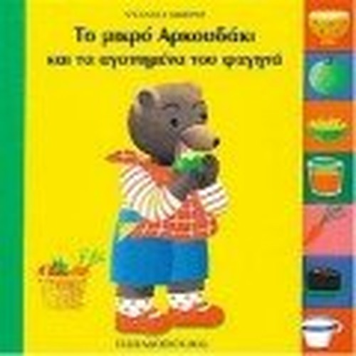 to mikro arkoudaki kai ta agapimena tou fagita