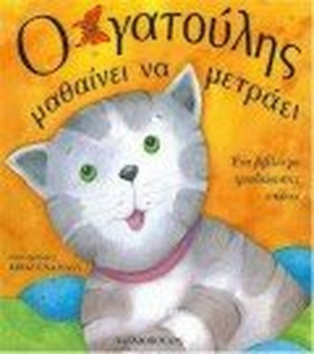 o gatoulis mathainei na metraei