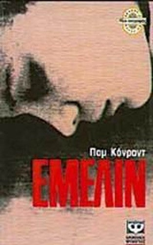 emelin / έμελιν