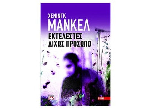 ektelestes dichos prosopo / εκτελεστές δίχως πρόσωπο