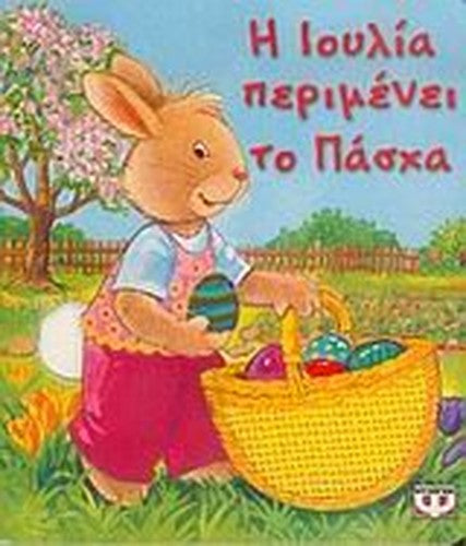 i ioulia perimenei to pascha / η ιουλία περιμένει το πάσχα