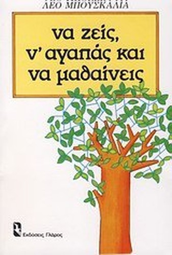 na zeis, n' agapas kai na mathaineis