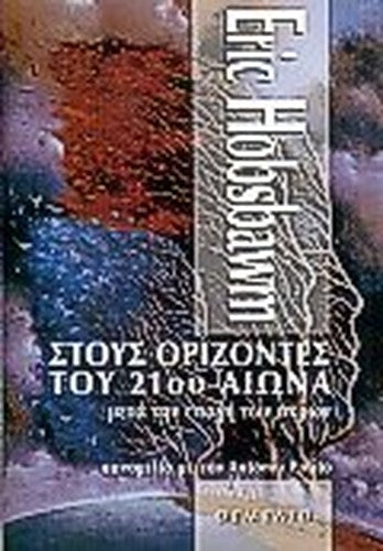 stous orizontes tou 21ou aiona
