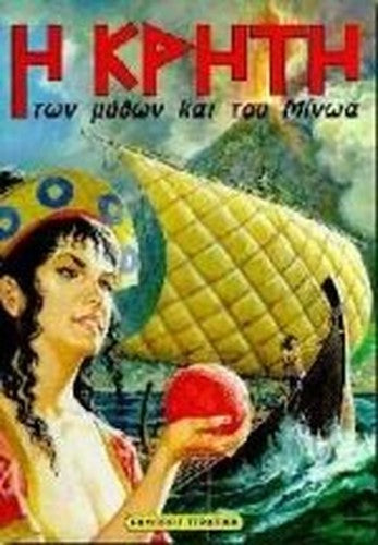 i kriti ton mython kai tou minoa