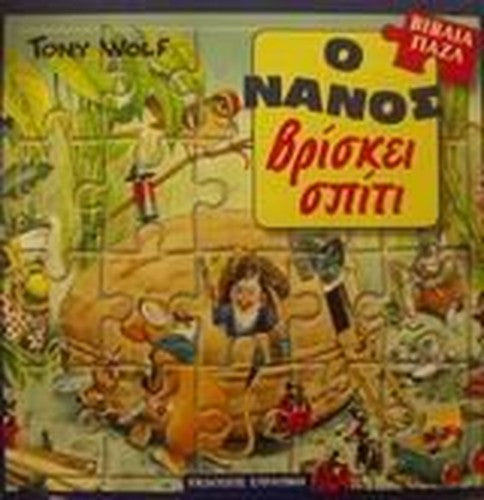 o nanos vriskei spiti / ο νάνος βρίσκει σπίτι