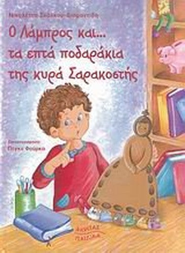 o lampros kai.. ta epta podarakia tis kyra sarakostis
