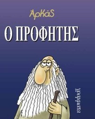O Profitis / Ο Προφήτης