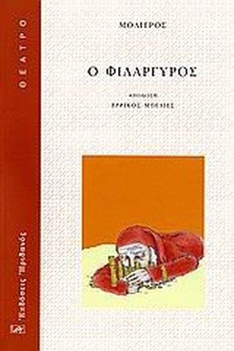 o filargyros / ο φιλάργυρος