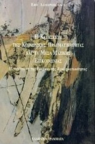 i kataskeui tis koinonikis pragmatikotitas kai ta mesa mazikis epikoinonias