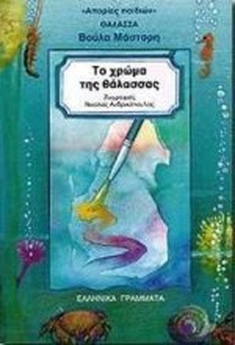 to chroma tis thalassas / το χρώμα της θάλασσας