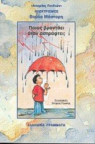poios vrontaei otan astraftei