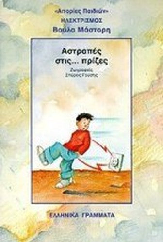 astrapes stis prizes / αστραπές στις πρίζες