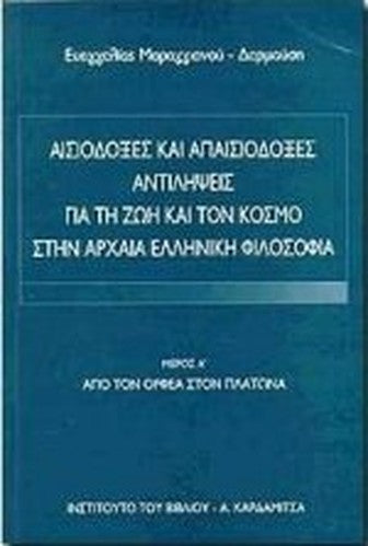 aisiodoxes kai apaisiodoxes antilipseis gia ti zoi kai ton kosmo stin archaia elliniki filosofia