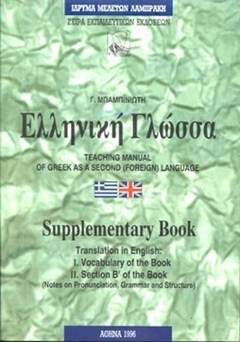 Elliniki Glossa Teaching of Greek as a Second (Foreign) Language: Manual - Supplementary Book