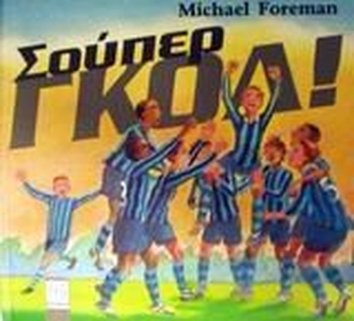 souper gkol! / σούπερ γκολ!