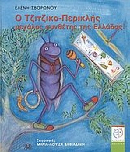 o tzitziko-periklis megalos synthetis tis elladas