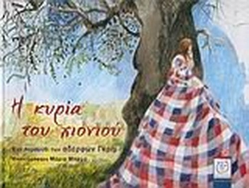 i kyria tou chioniou / η κυρία του χιονιού