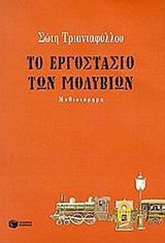 to ergostasio ton molyvion / το εργοστάσιο των μολυβιών