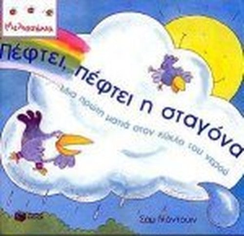 peftei, peftei i stagona / πέφτει, πέφτει η σταγόνα
