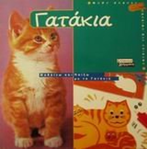 gatakia / γατάκια