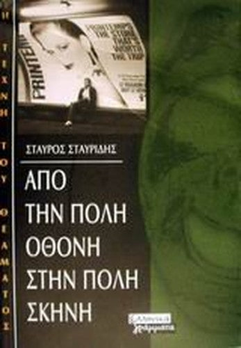 apo tin poli othoni stin poli skini