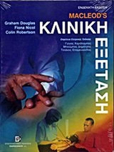 macleod's kliniki exetasi / macleod's κλινική εξέταση