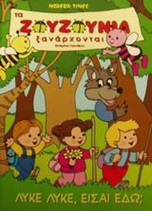 lyke, lyke eisai edo / λύκε, λύκε είσαι εδώ