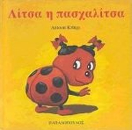 litsa i paschalitsa / λίτσα η πασχαλίτσα