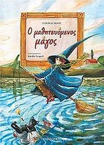 o mathiteuomenos magos / ο μαθητευόμενος μάγος
