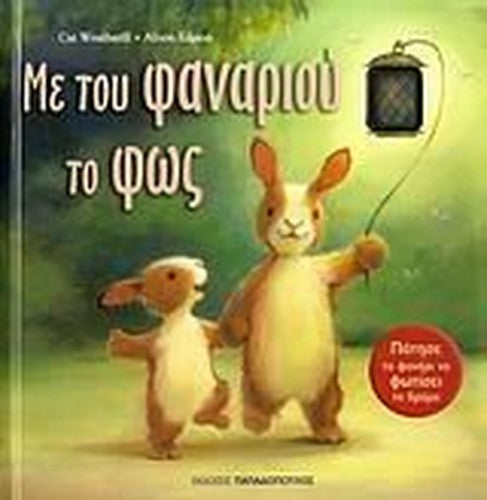 me tou fanariou to fos / με του φαναριού το φως