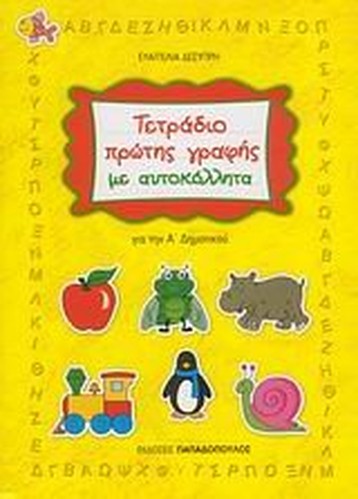 tetradio protis grafis me autokollita
